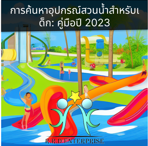 ที่ไหนจะค้นหาอุปกรณ์สวนน้ำสำหรับเด็กในปี 2023