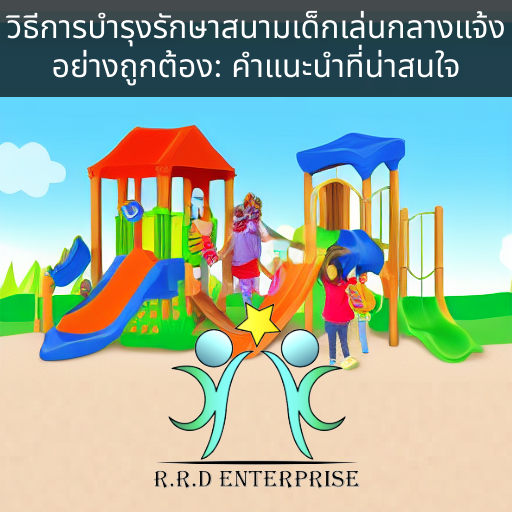 วิธีการบำรุงรักษาสนามเด็กเล่นกลางแจ้งอย่างถูกต้อง: คำแนะนำที่น่าสนใจ