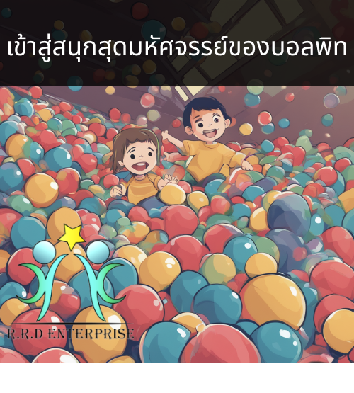 กระโดดเข้าสู่ความสนุก: สำรวจเวทมนต์ของบอลพิท