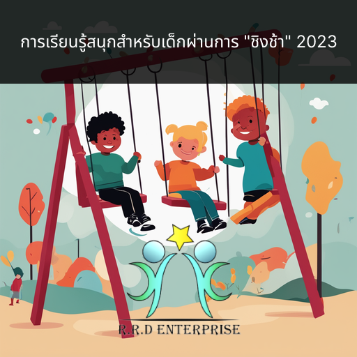 การเรียนรู้สนุกสำหรับเด็กผ่านการ “ชิงช้า” 2023