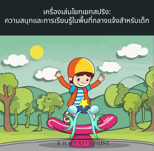 เครื่องเล่นโยกเยกสปริง: ความสนุกและการเรียนรู้ในพื้นที่กลางแจ้งสำหรับเด็ก